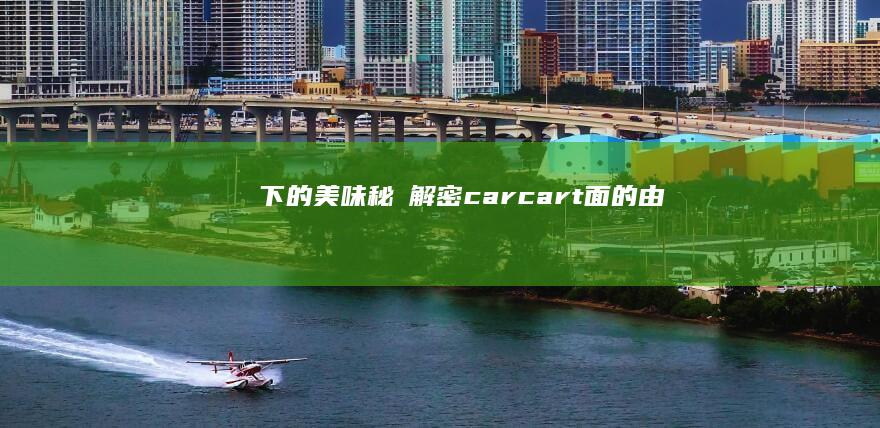 車輪下的美味秘詛：解密 car cart 面的由來